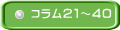 コラム21~40