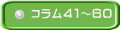コラム41~60